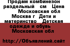 Продам комбинезон раздельный 92см › Цена ­ 700 - Московская обл., Москва г. Дети и материнство » Детская одежда и обувь   . Московская обл.